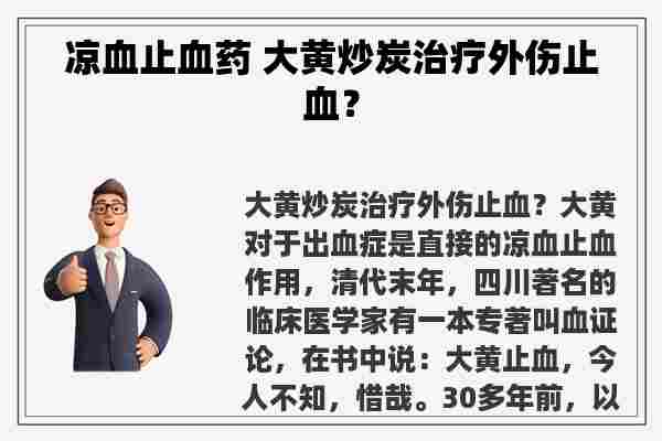 凉血止血药 大黄炒炭治疗外伤止血？